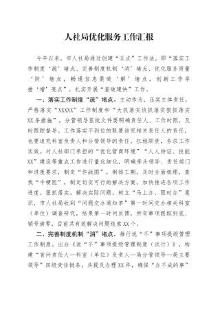 人社局优化服务工作汇报（1）