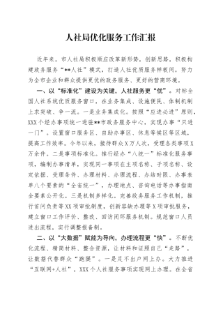 人社局优化服务工作汇报