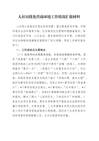 人社局优化营商环境工作情况汇报材料