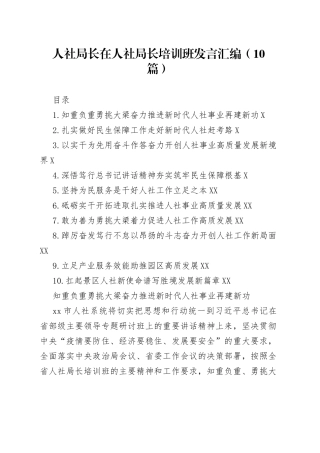 人社局长在人社局长培训班发言汇编（10篇）