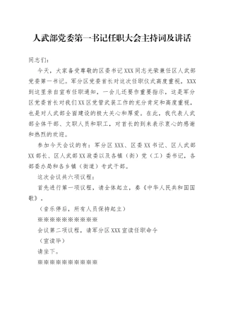 人武部党委第一书记任职大会主持词及讲话
