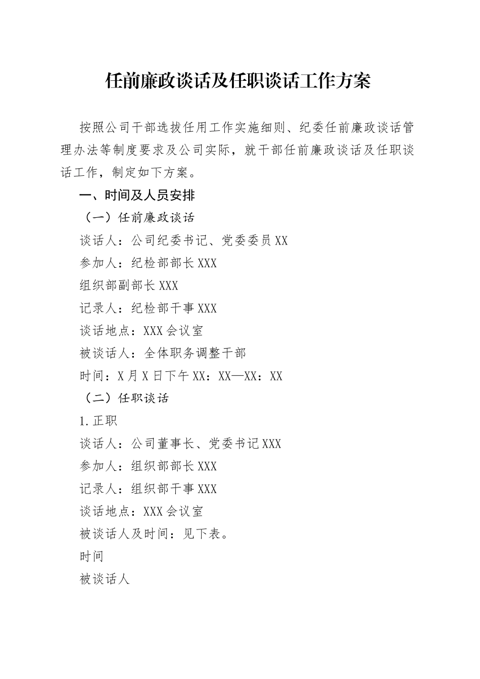 任前廉政谈话及任职谈话工作方案_第1页