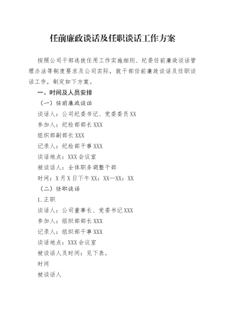 任前廉政谈话及任职谈话工作方案