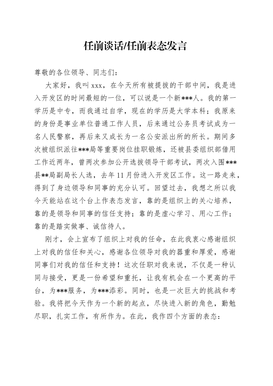 任前谈话任前表态发言_第1页