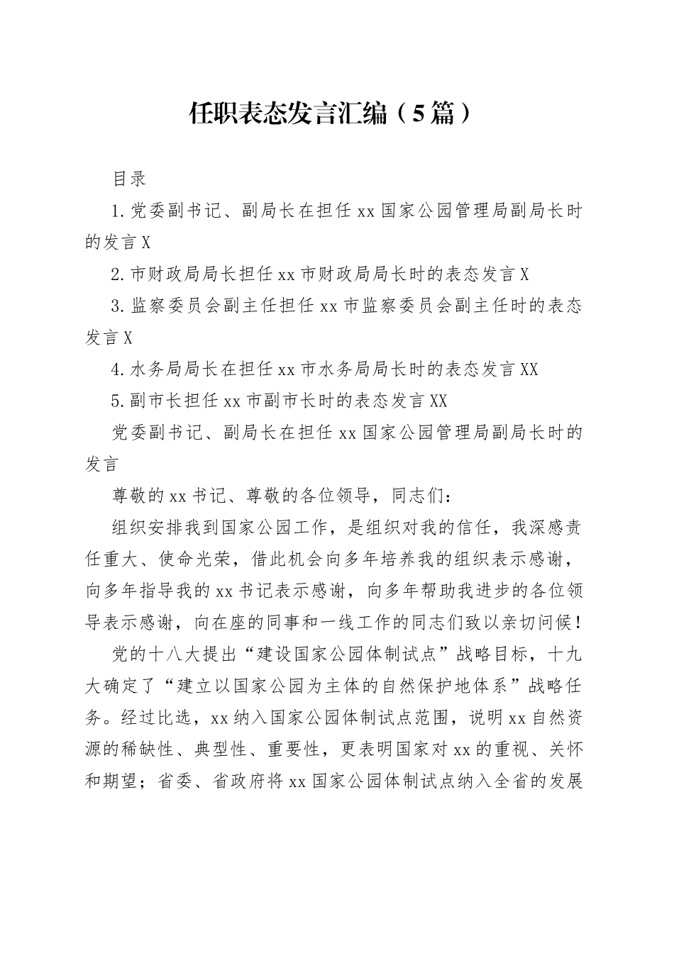 任职表态发言汇编_第1页