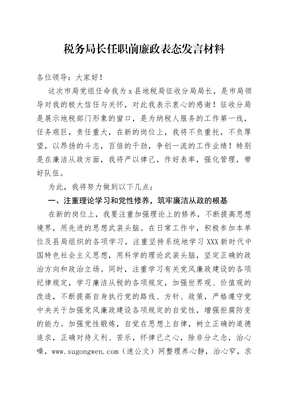 任职前廉政表态发言材料_第1页