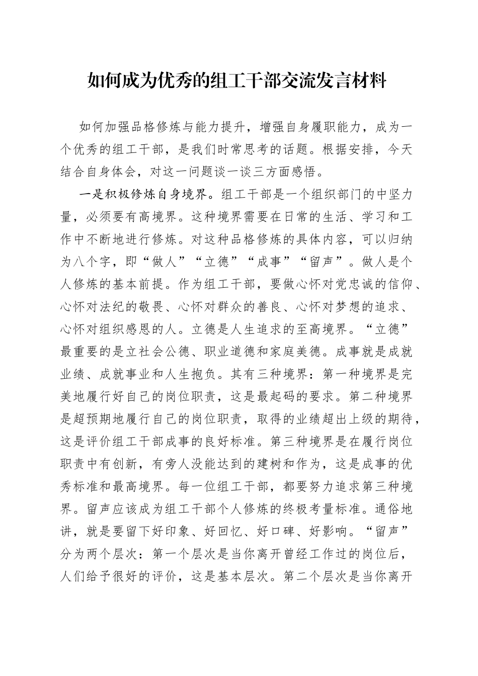 如何成为优秀的组工干部交流发言材料_第1页