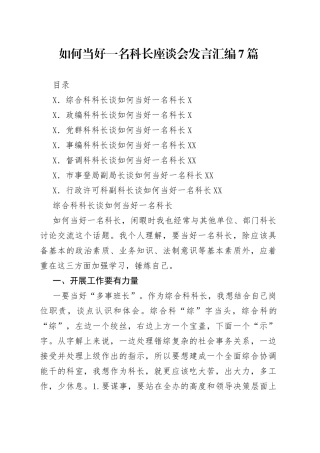 如何当好一名科长座谈会发言汇编7篇