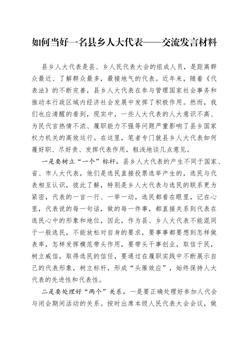如何当好一名县乡人大代表交流发言材料_第1页