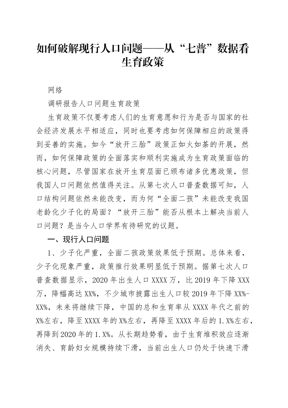 如何破解现行人口问题_第1页