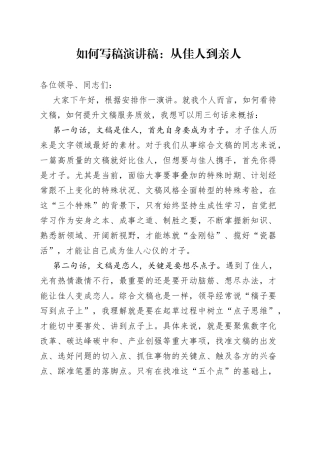 如何写稿演讲稿：从佳人到亲人