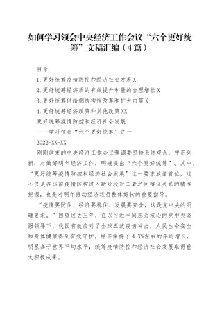 如何学习领会中央经济工作会议“六个更好统筹”文稿汇编（4篇）（20221227）