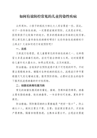 如何有效防控常见的儿童传染性疾病