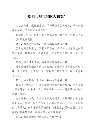如何与地位高的人相处？