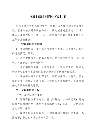 如何做好案件汇报工作