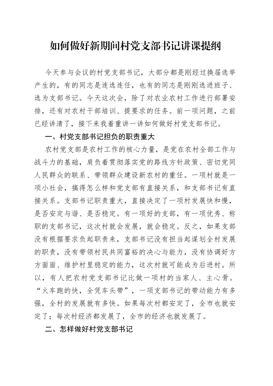 如何做好新期间村党支部书记讲课提纲_第1页
