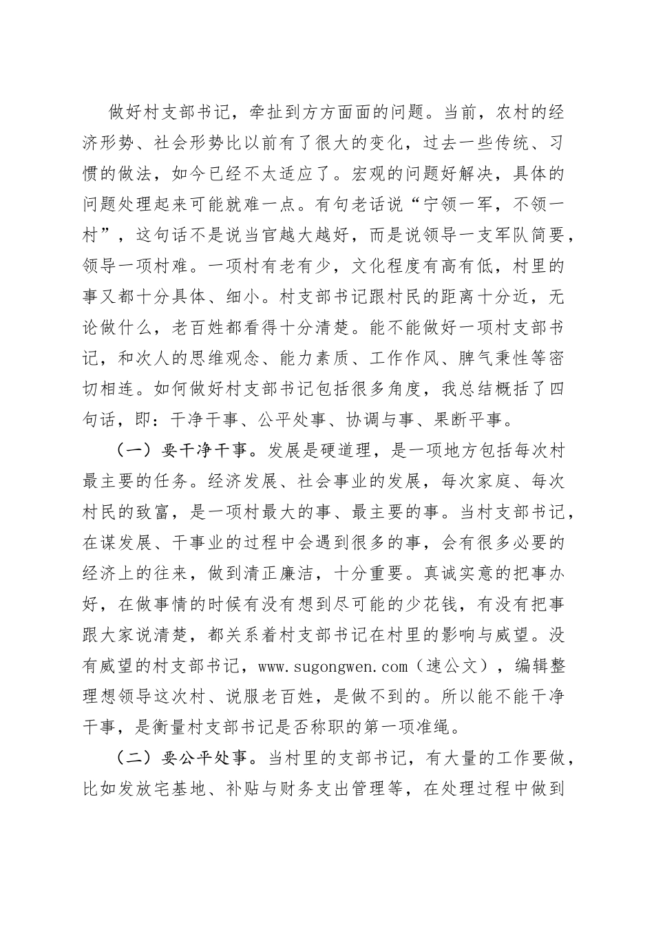 如何做好新期间村党支部书记讲课提纲_第2页