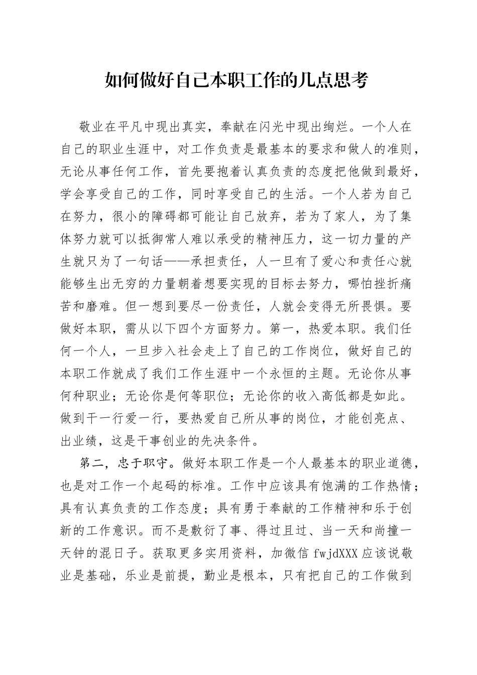 如何做好自己本职工作的几点思考_第1页