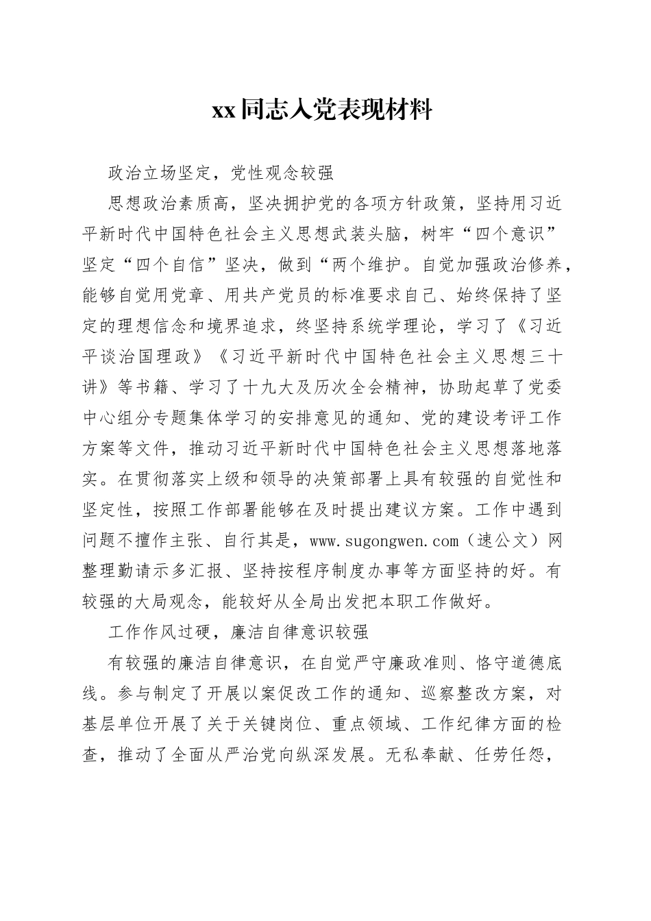 入党表现材料_第1页