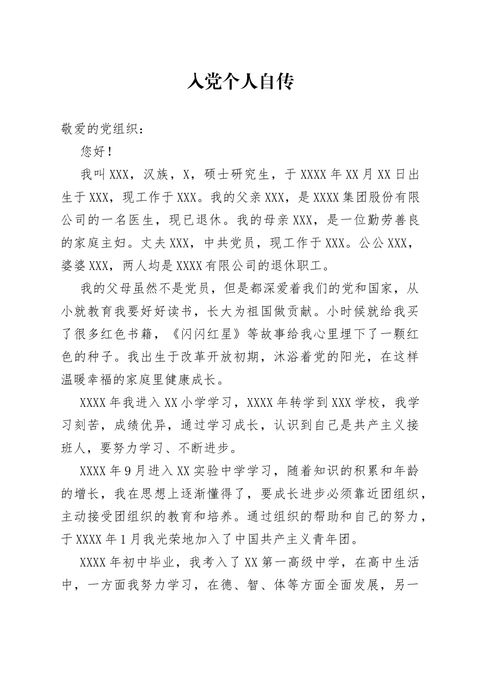 入党个人自传（1）_第1页