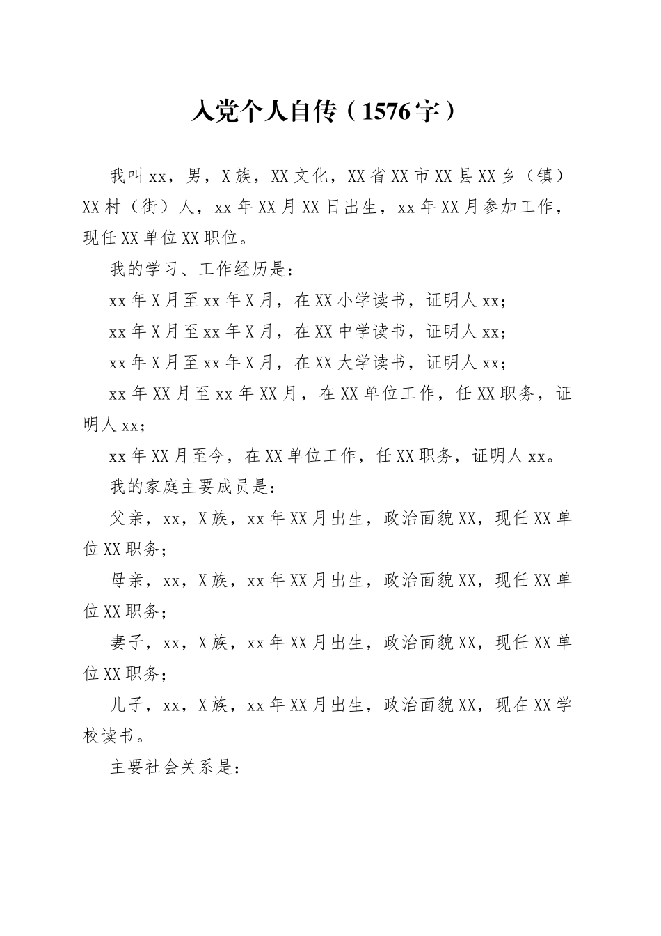 入党个人自传_第1页