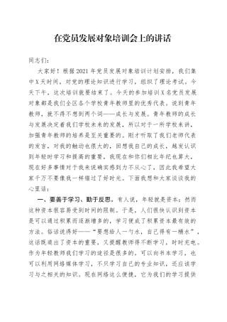 入党积极分子、发展对象培训班讲话