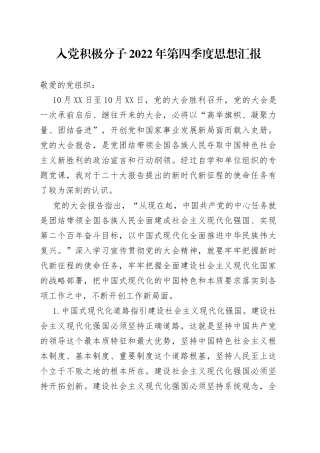 入党积极分子2022年第四季度思想汇报(1)
