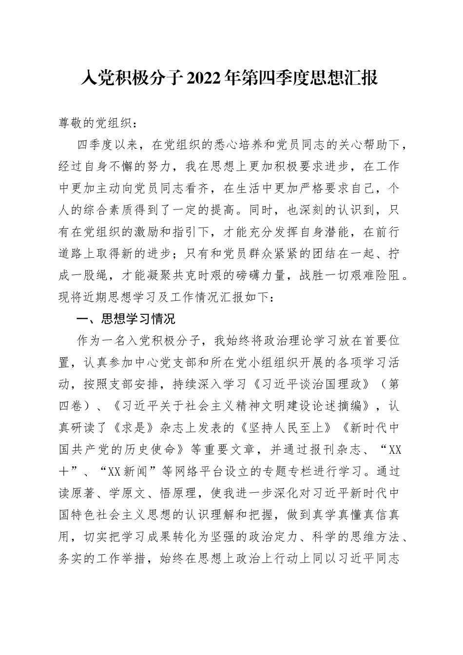 入党积极分子2022年第四季度思想汇报（1）_第1页