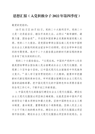 入党积极分子2022年第四季度思想汇报