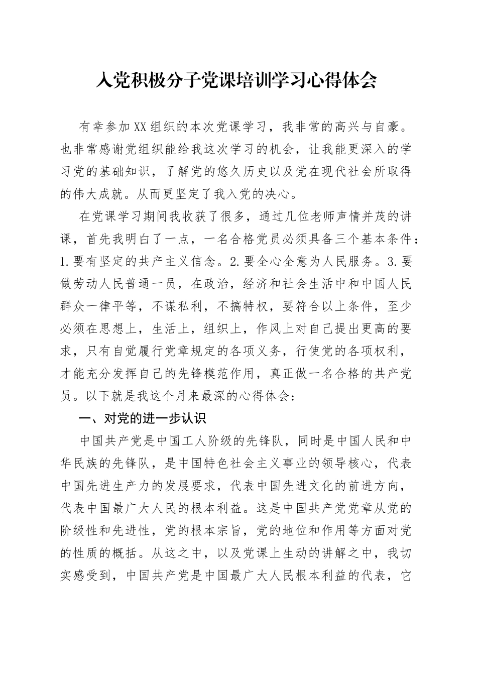 入党积极分子党课培训学习心得体会_第1页