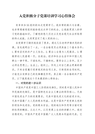 入党积极分子党课培训学习心得体会