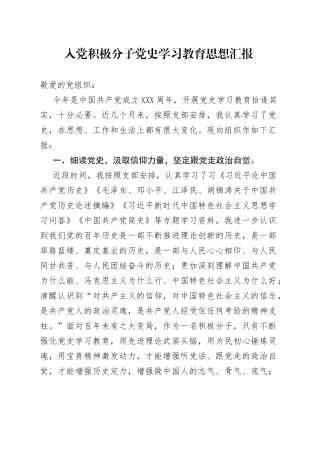 入党积极分子党史学习教育思想汇报