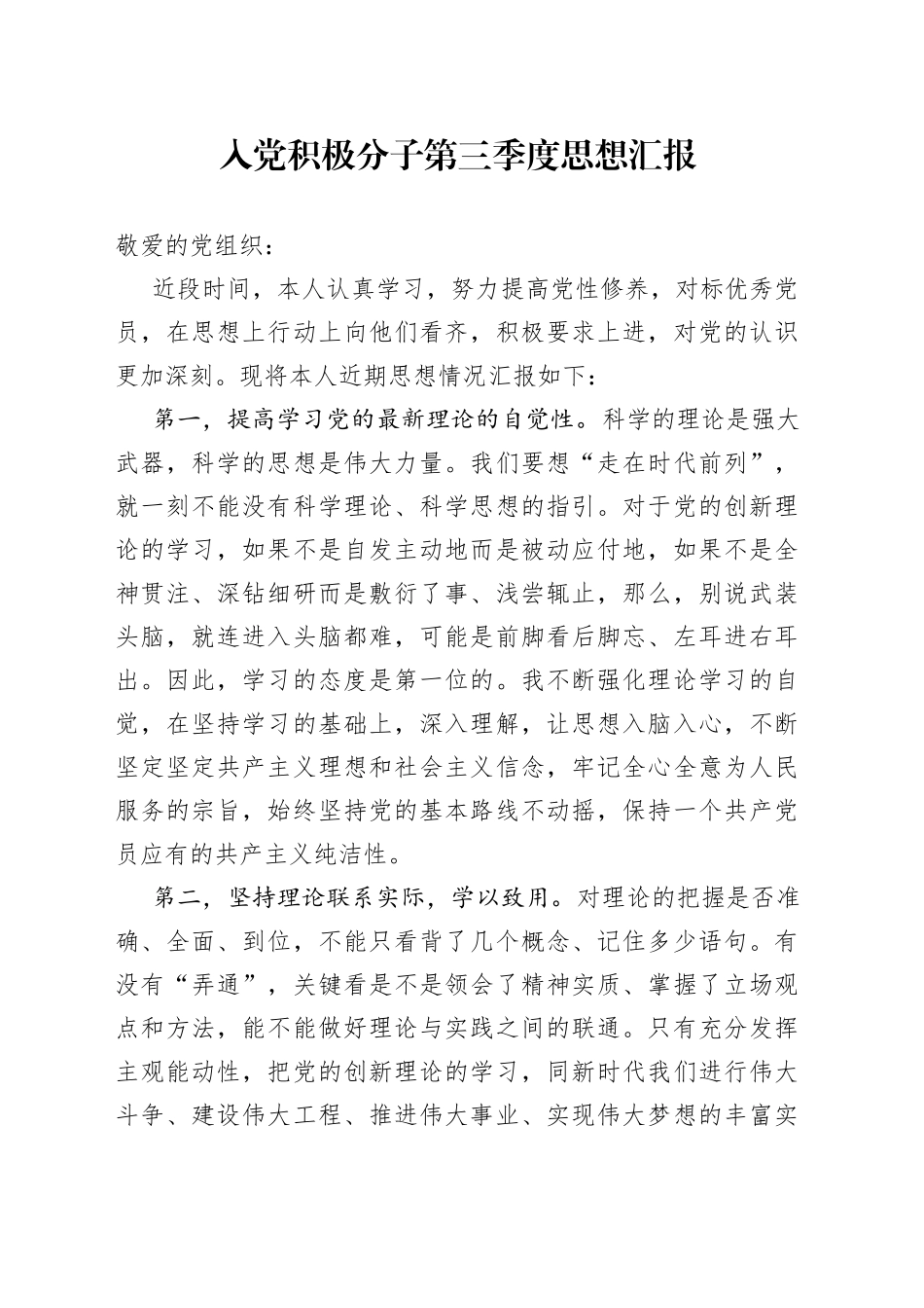 入党积极分子第三季度思想汇报_第1页