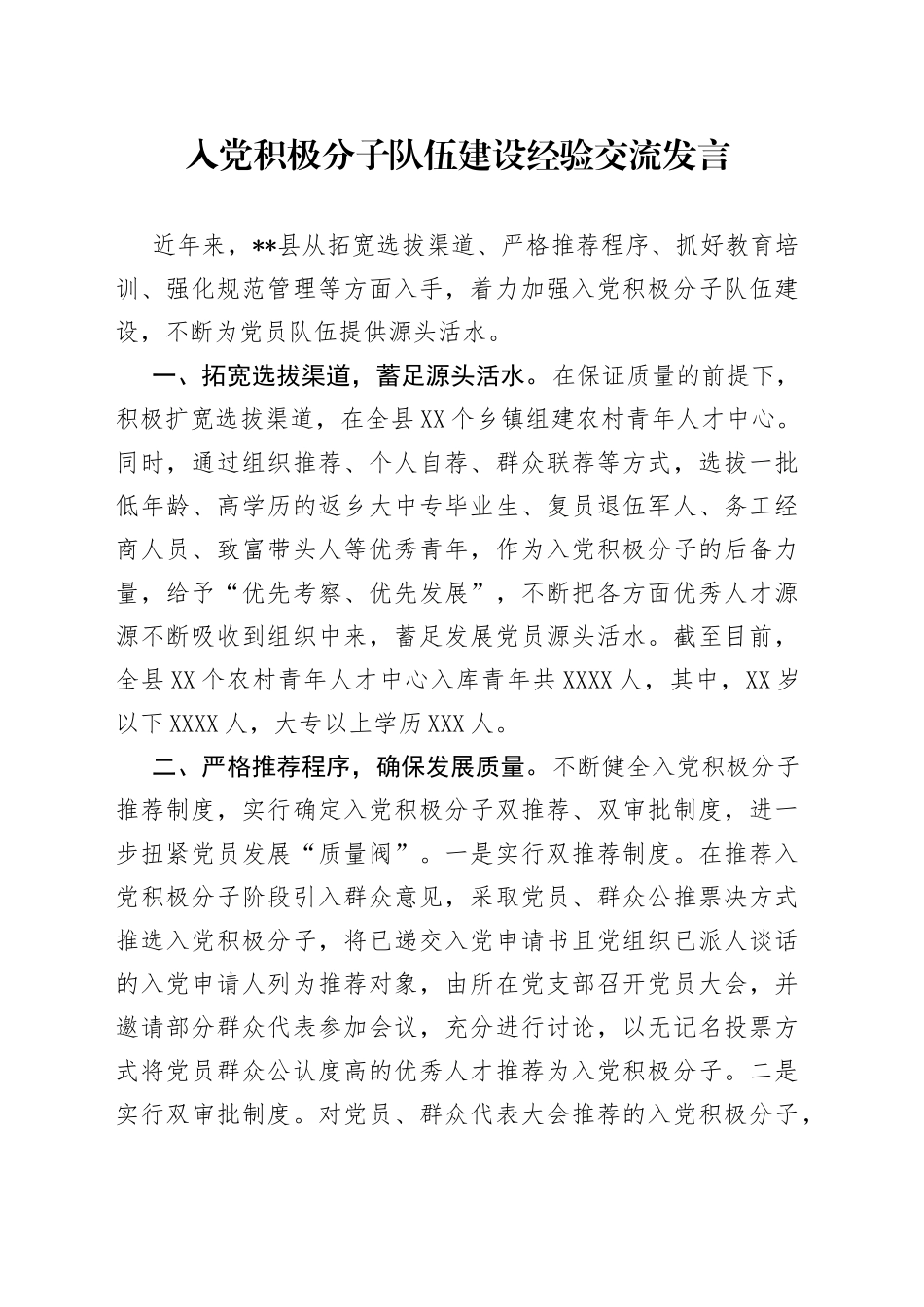 入党积极分子队伍建设经验交流发言_第1页