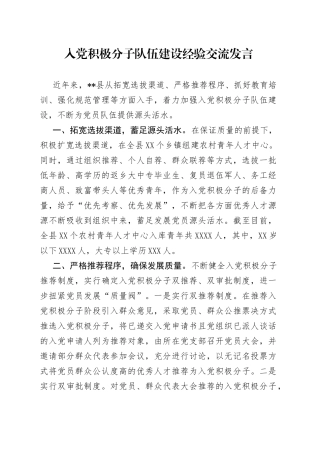 入党积极分子队伍建设经验交流发言