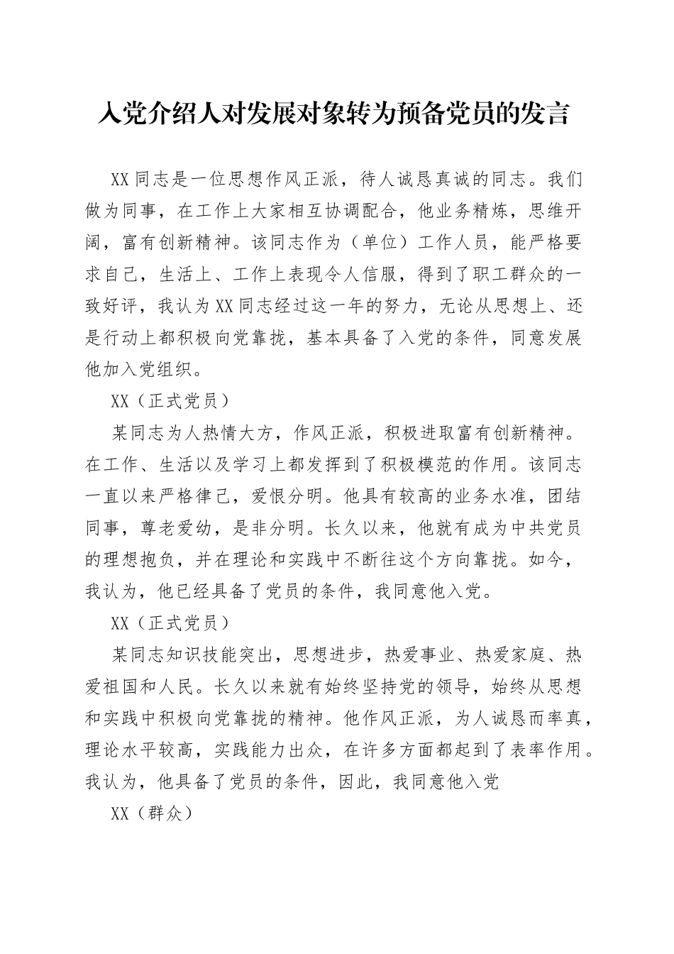 入党介绍人对发展对象转为预备党员的发言（002）_第1页