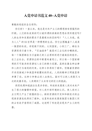 入党申请书范文40-入党申请