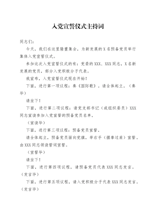 入党宣誓仪式主持词