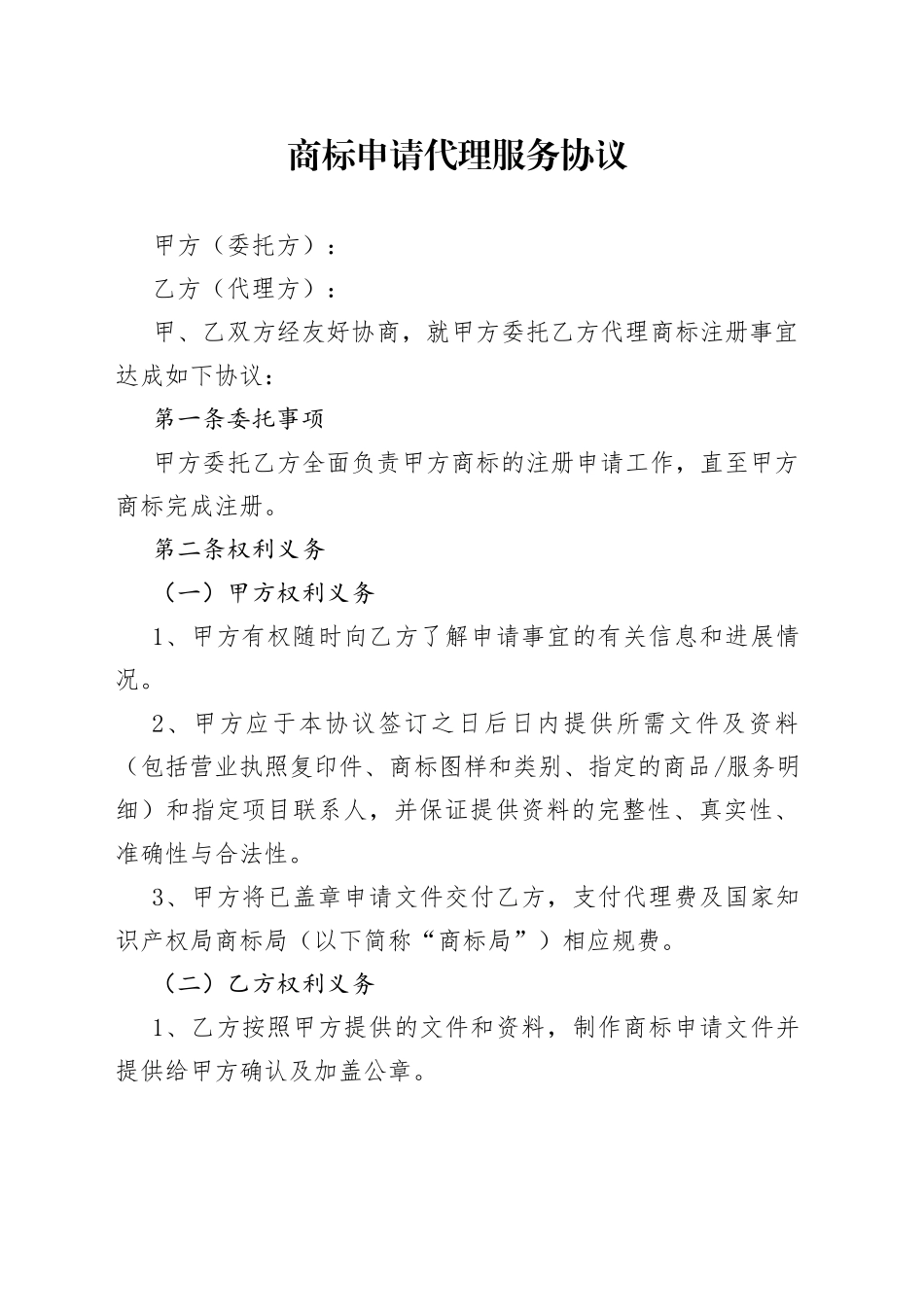 商标申请代理服务协议_第1页