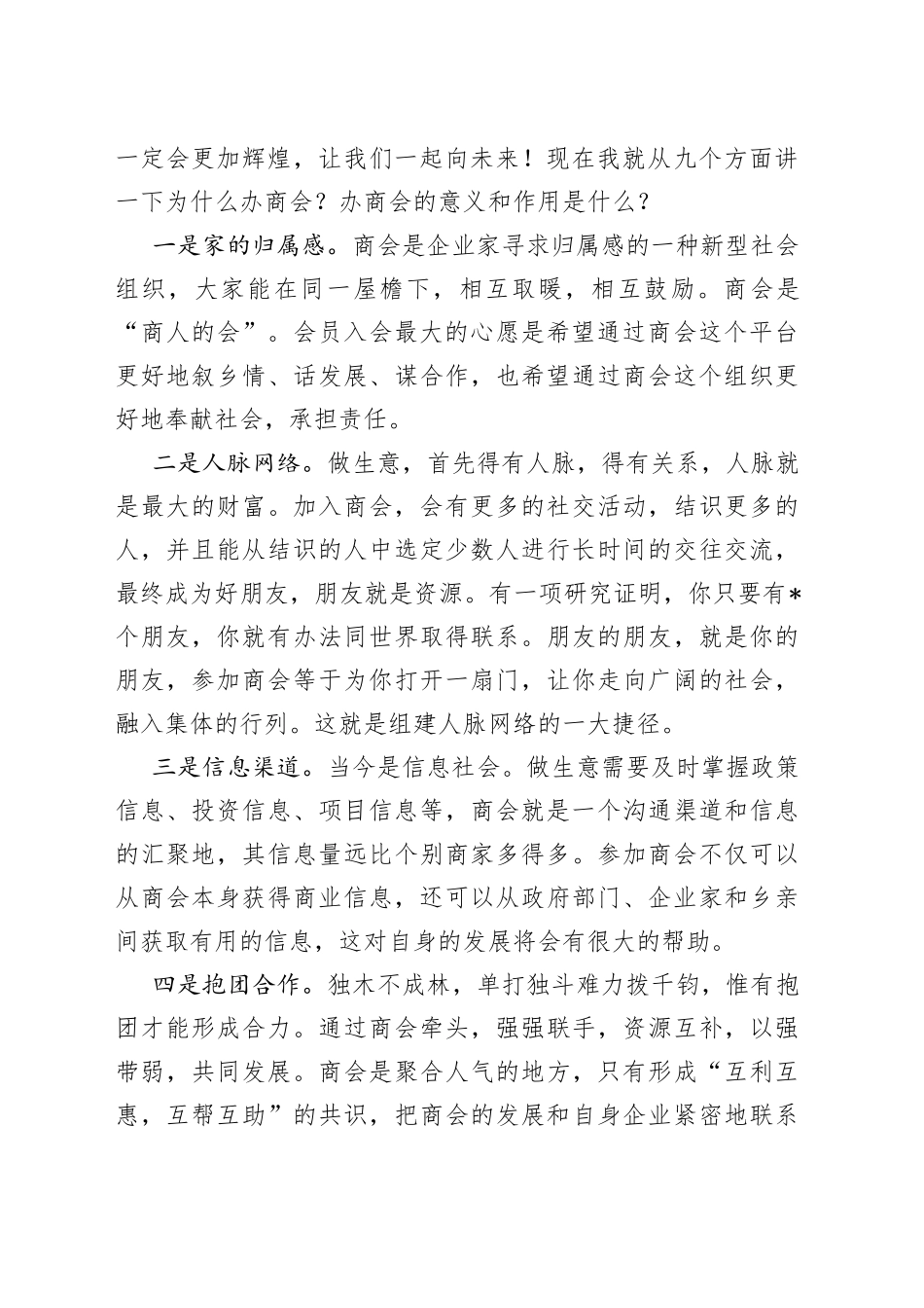 商会会长在会长办公会（扩大）会议上的讲话_第2页