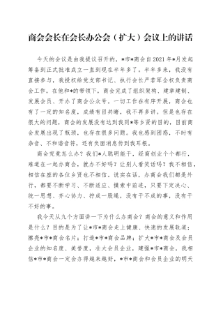 商会会长在会长办公会（扩大）会议上的讲话