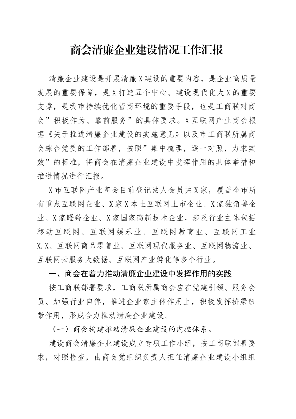 商会清廉企业建设情况工作汇报_第1页