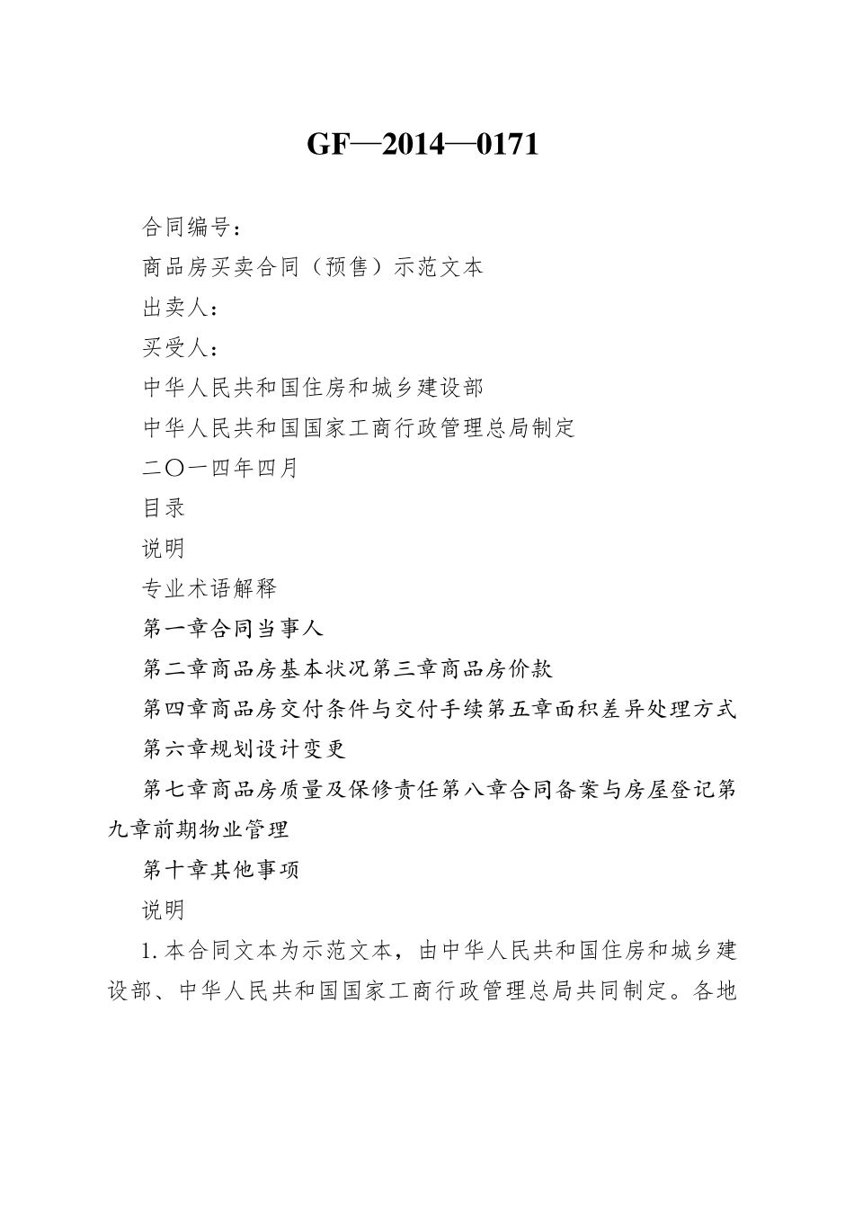 商品房买卖合同（预售）示范文本_第1页