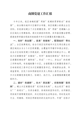 商圈党建工作汇报