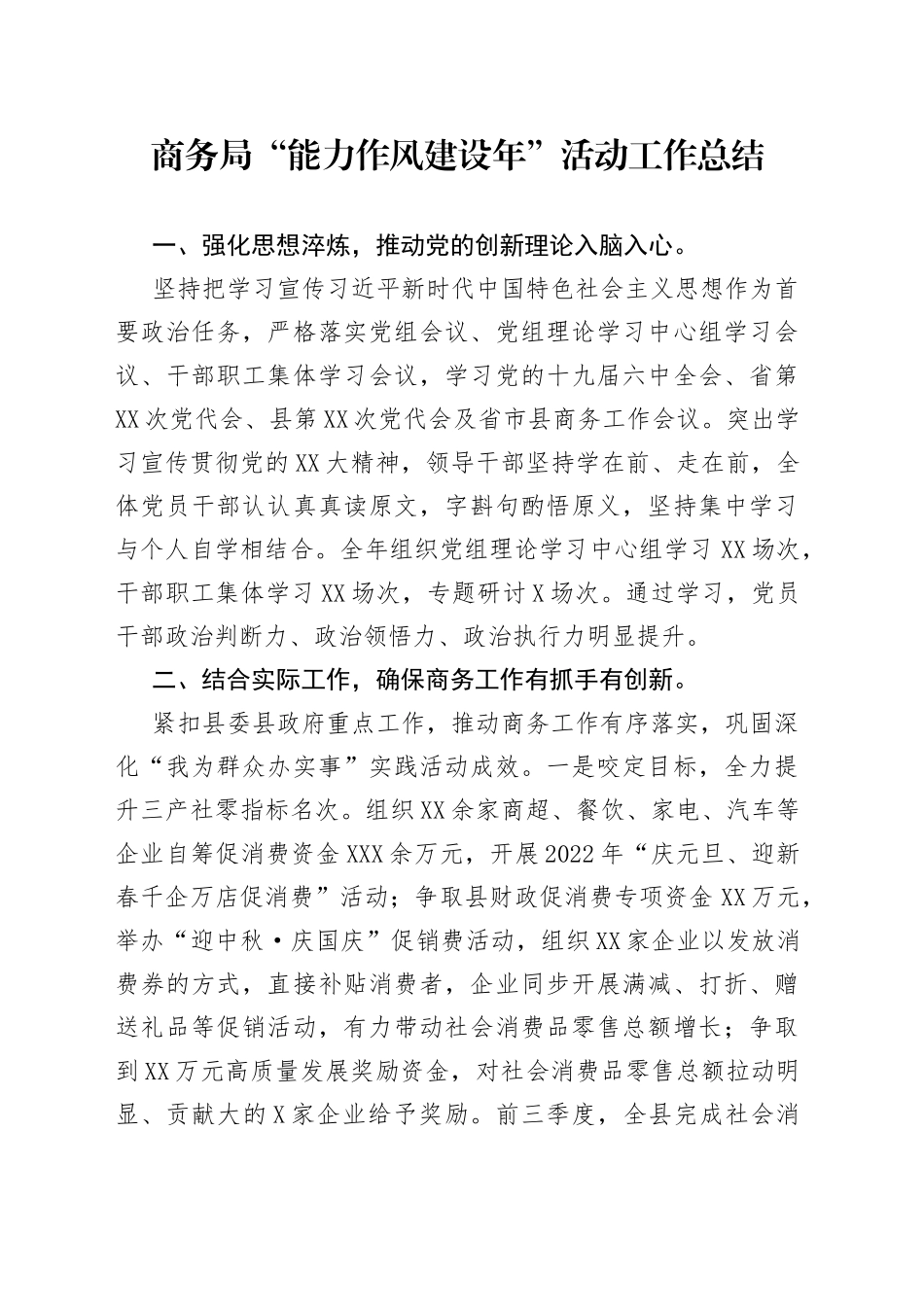 商务局“能力作风建设年”活动工作总结_第1页