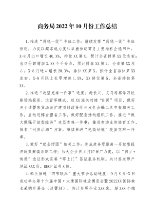 商务局2022年10月份工作总结（1）