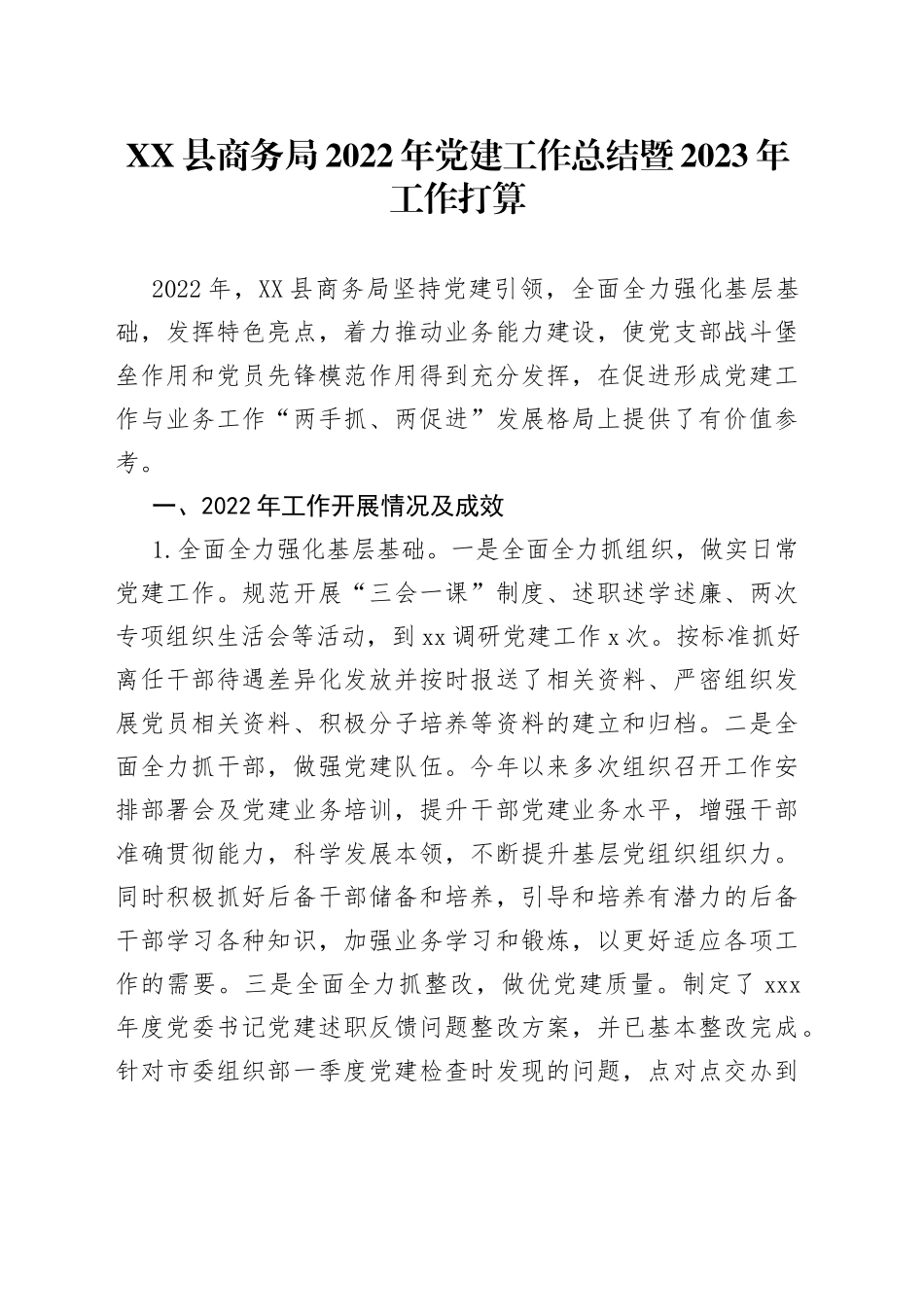 商务局2022年党建工作总结暨2023年工作打算_第1页
