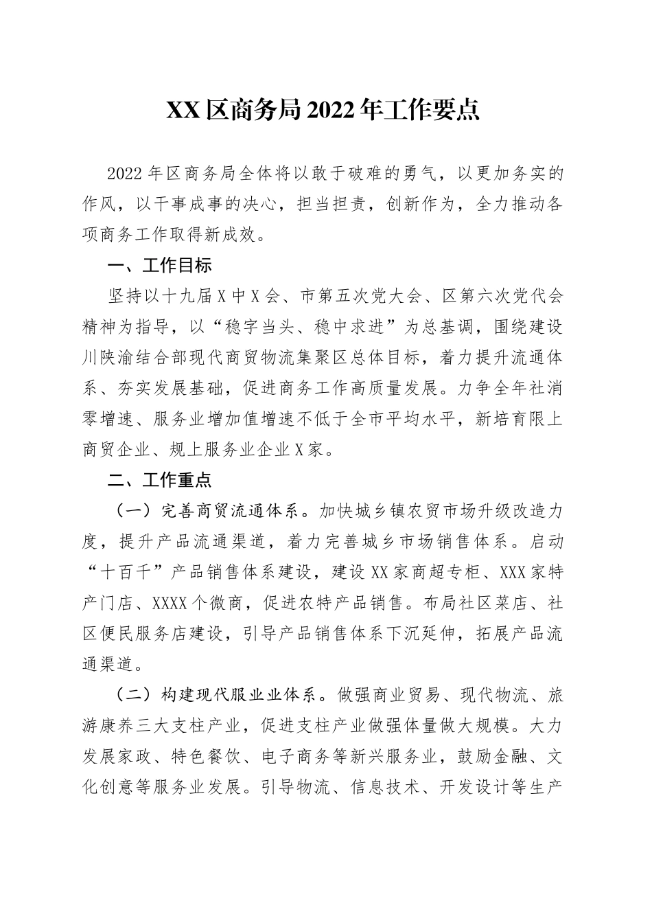 商务局2022年工作要点（0001）_第1页