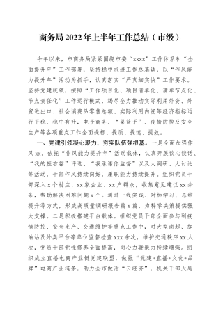 商务局2022年上半年工作总结（市级）