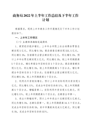 商务局2022年上半年工作总结及下半年工作计划